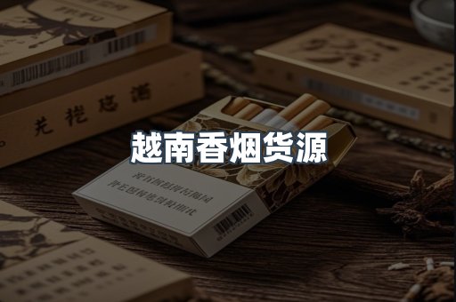 越南香烟货源