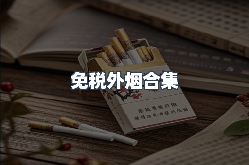 免税外烟合集